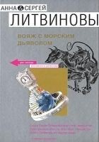 Читать книгу Вояж с морским дьяволом