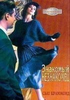 Читать книгу Знакомый незнакомец