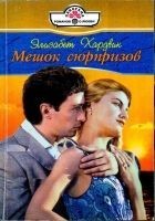 Читать книгу Мешок сюрпризов