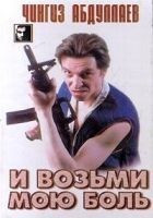 Читать книгу И возьми мою боль
