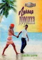 Читать книгу Лунная дорожка