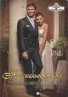 Читать книгу Хрустальная мечта