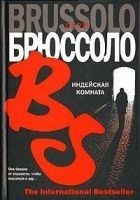 Читать книгу Индейская комната