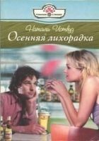 Читать книгу Осенняя лихорадка
