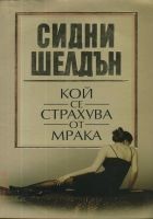 Читать книгу Кой се страхува от мрака