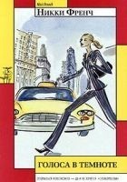 Читать книгу Голоса в темноте