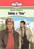 Читать книгу Любовь и «Розы»