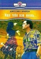 Читать книгу Ищу тебя всю жизнь