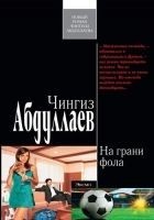 Читать книгу На грани фола