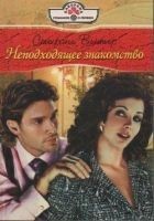Читать книгу Неподходящее знакомство