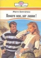 Читать книгу Помоги мне, бог любви!
