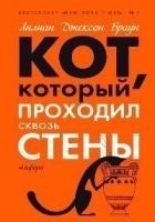Читать книгу Кот, который зверел от красного
