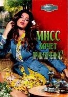 Читать книгу Мисс хочет приключений?