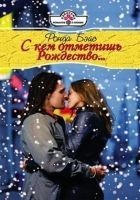 Читать книгу С кем отметишь Рождество…