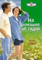 Читать книгу На ромашке не гадай