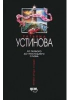 Читать книгу От первого до последнего слова
