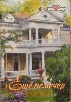 Читать книгу Ещё не вечер