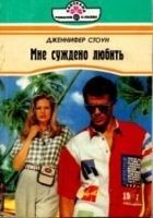 Читать книгу Мне суждено любить