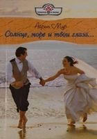 Читать книгу Солнце, море и твои глаза...