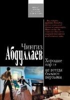 Читать книгу Хорошие парни не всегда бывают первыми