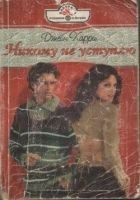 Читать книгу Никому не уступлю