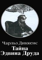 Читать книгу Тайна Эдвина Друда