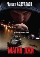 Читать книгу Магия лжи