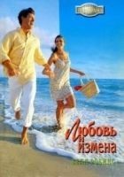 Читать книгу Любовь и измена
