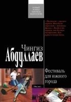Читать книгу Фестиваль для южного города