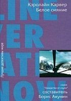 Читать книгу Белое сияние