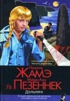 Читать книгу Дольмен