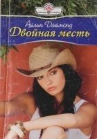 Читать книгу Двойная месть