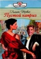 Читать книгу Пустой каприз