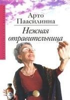 Читать книгу Нежная отравительница