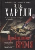 Читать книгу Прожорливое время