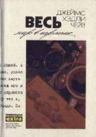 Читать книгу Весь мир в кармане