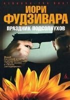 Читать книгу Праздник подсолнухов