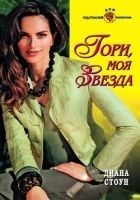 Читать книгу Гори, моя звезда