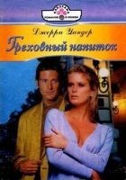 Читать книгу Греховный напиток