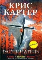 Читать книгу Распинатель