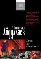 Читать книгу Смерть под аплодисменты