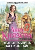 Читать книгу Хранительница царских тайн