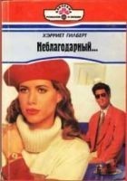 Читать книгу Неблагодарный…