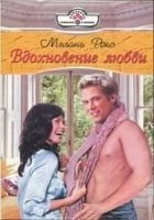 Читать книгу Вдохновение любви