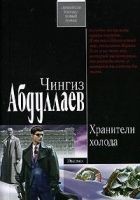 Читать книгу Хранители холода