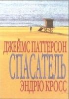 Читать книгу Спасатель