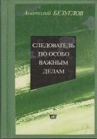 Читать книгу Следователь по особо важным делам