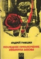 Читать книгу Последнее приключение Аввакума Захова