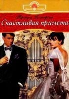 Читать книгу Счастливая примета