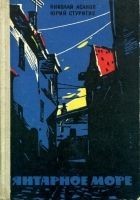 Читать книгу Янтарное море